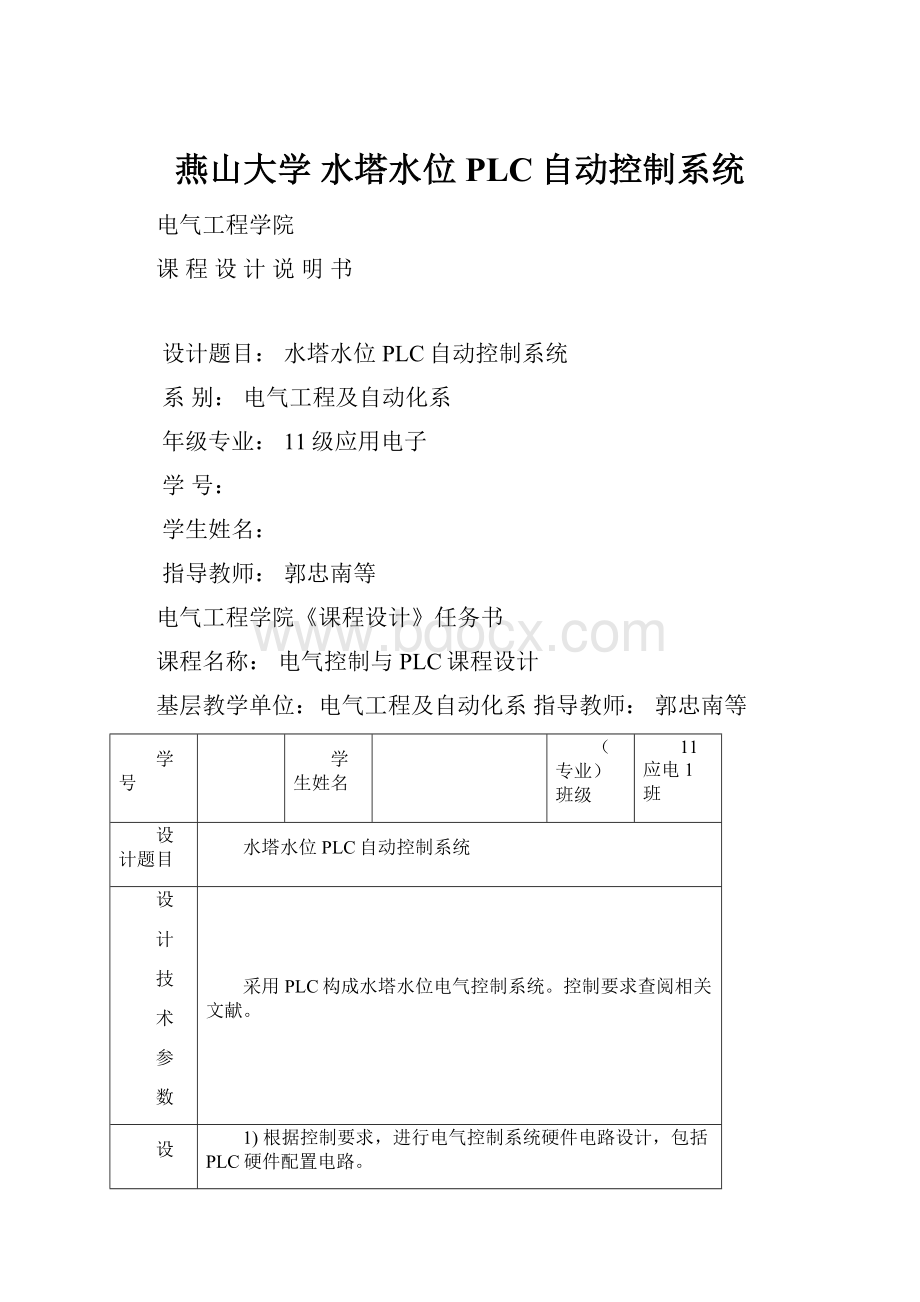 燕山大学水塔水位PLC自动控制系统Word文件下载.docx_第1页