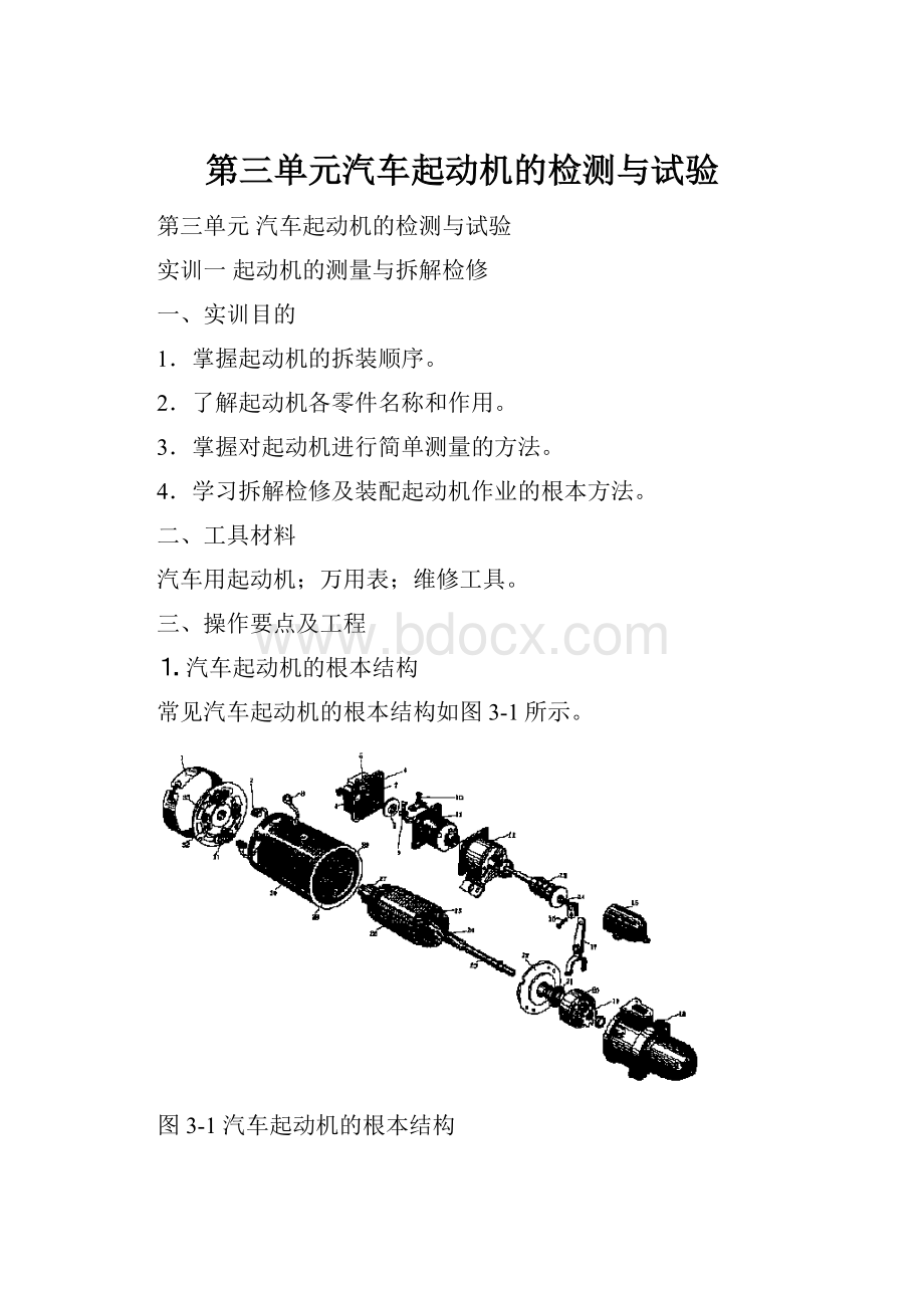 第三单元汽车起动机的检测与试验.docx_第1页