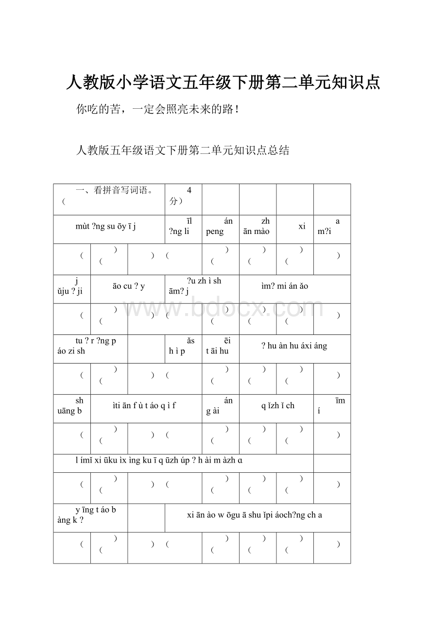 人教版小学语文五年级下册第二单元知识点.docx_第1页