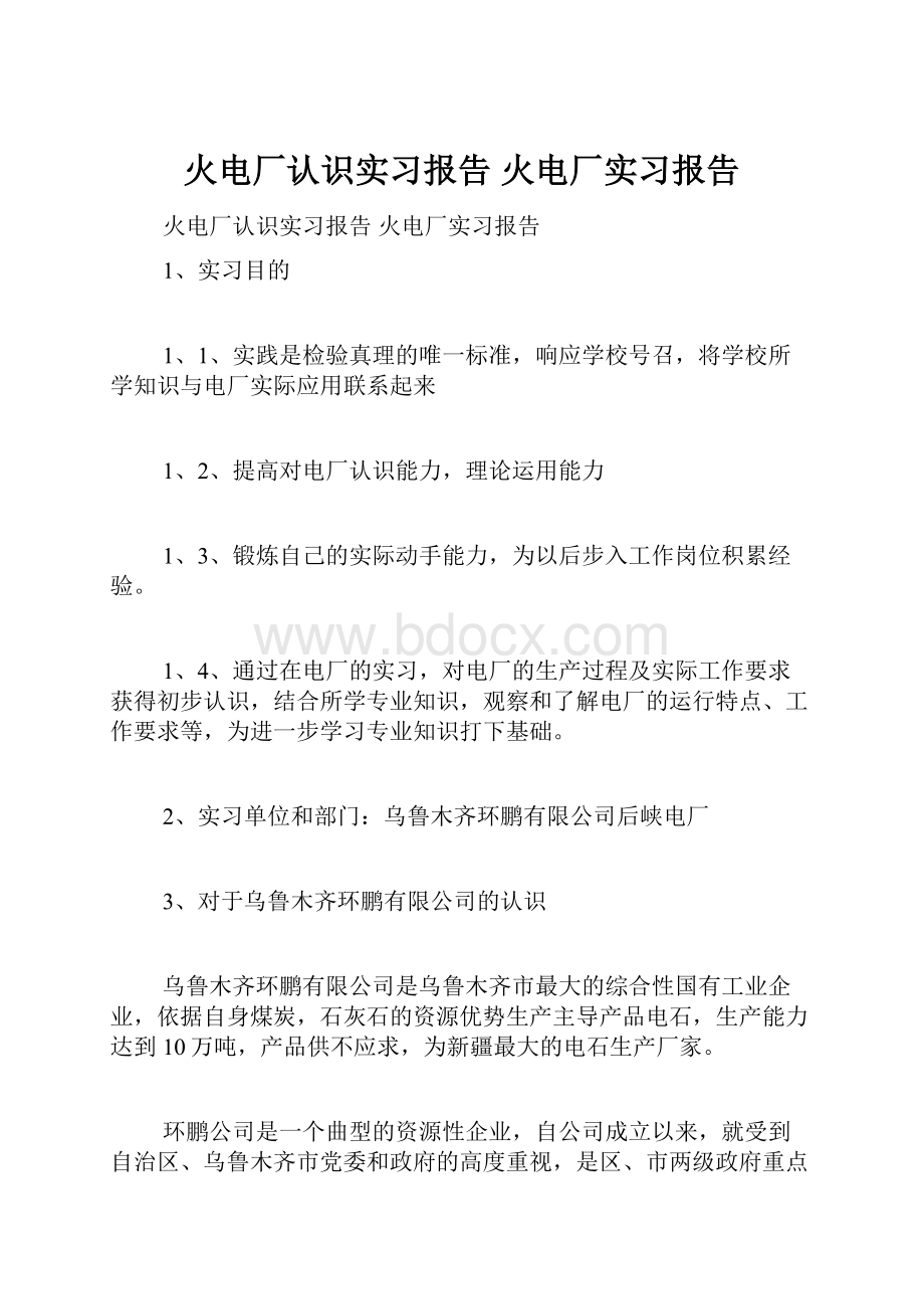 火电厂认识实习报告 火电厂实习报告.docx