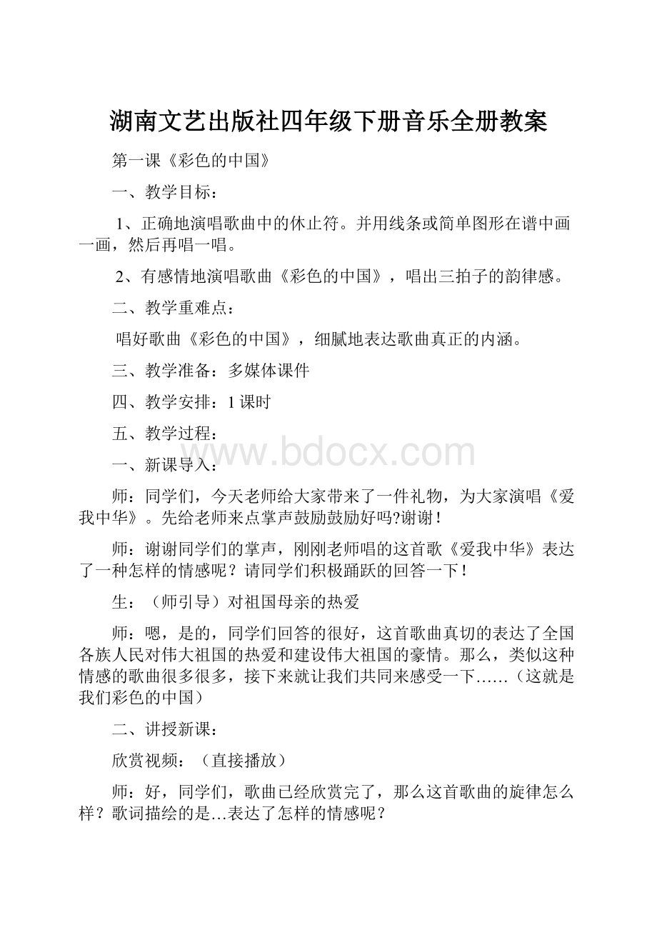 湖南文艺出版社四年级下册音乐全册教案Word文档格式.docx