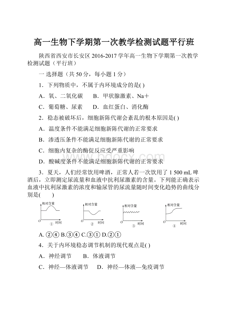 高一生物下学期第一次教学检测试题平行班文档格式.docx