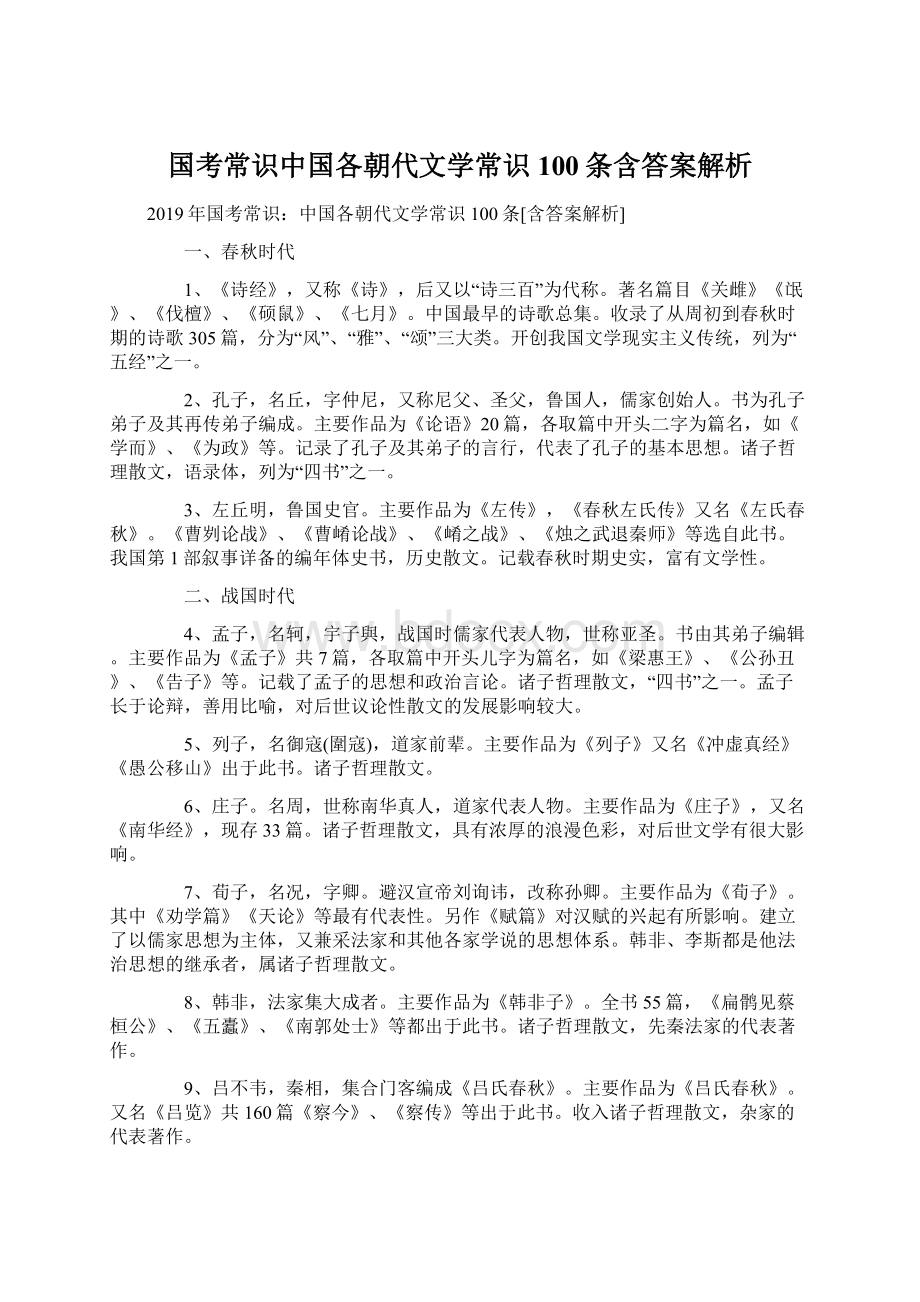 国考常识中国各朝代文学常识100条含答案解析文档格式.docx