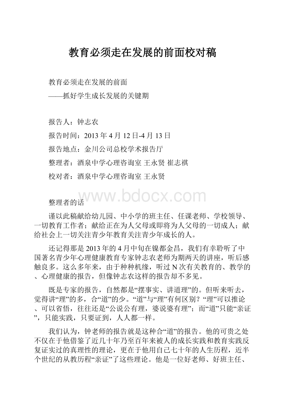 教育必须走在发展的前面校对稿Word格式.docx