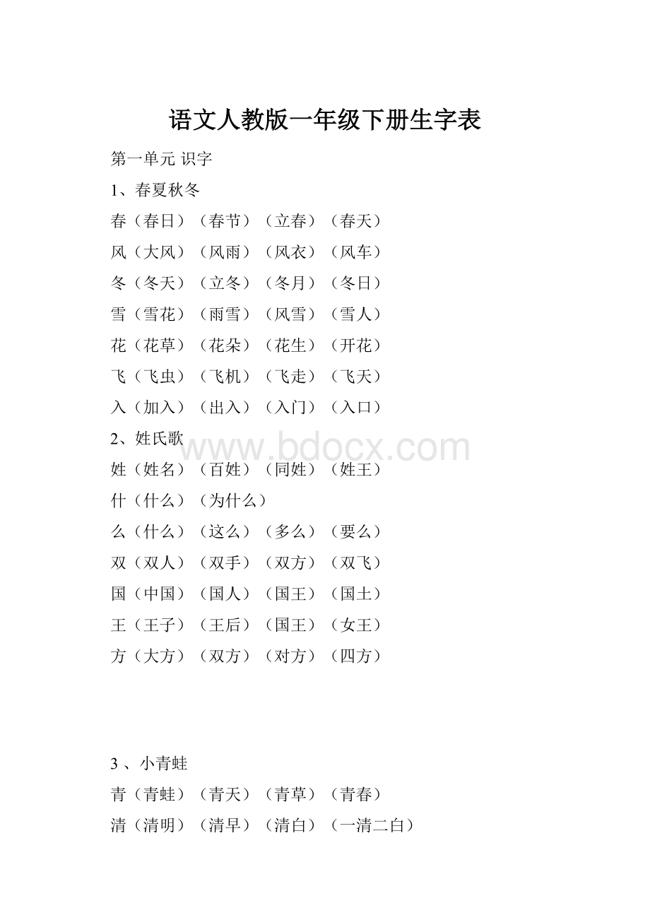 语文人教版一年级下册生字表Word格式文档下载.docx