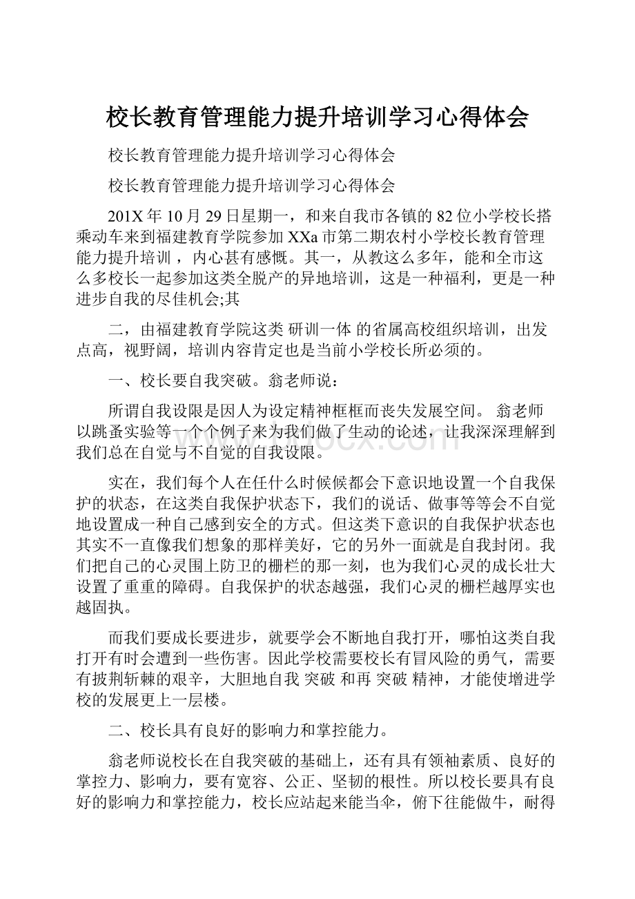 校长教育管理能力提升培训学习心得体会Word格式文档下载.docx