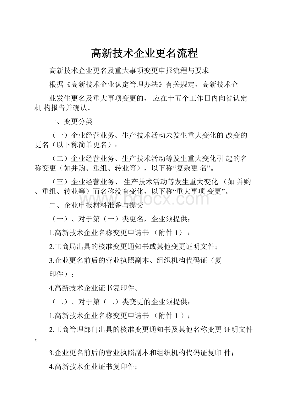 高新技术企业更名流程.docx_第1页