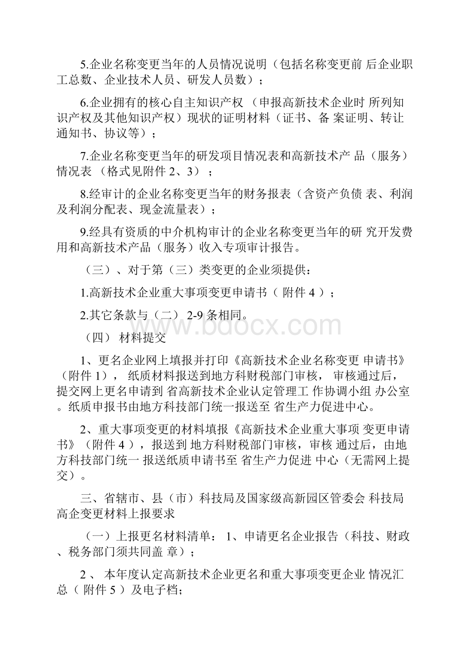 高新技术企业更名流程Word文档下载推荐.docx_第2页