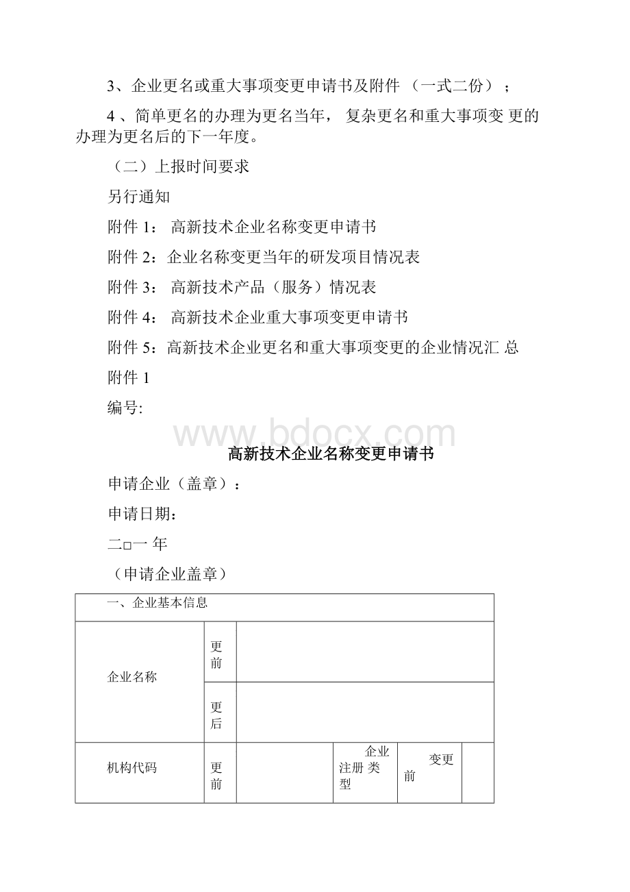 高新技术企业更名流程Word文档下载推荐.docx_第3页