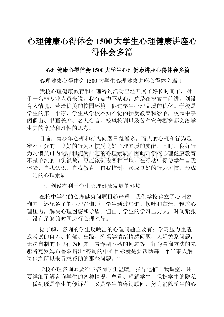 心理健康心得体会1500大学生心理健康讲座心得体会多篇.docx_第1页