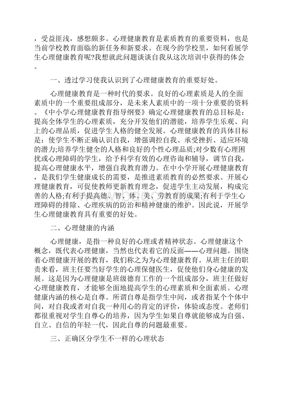 心理健康心得体会1500大学生心理健康讲座心得体会多篇.docx_第3页