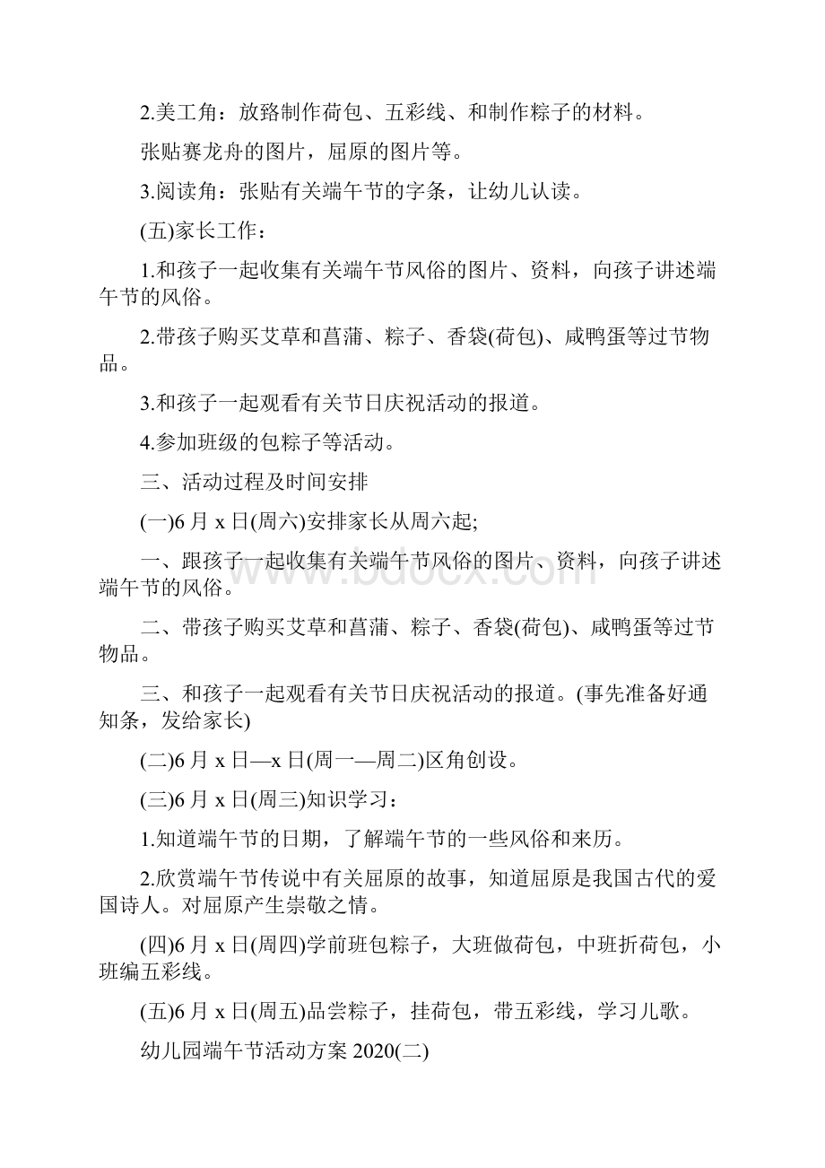 幼儿园端午节活动方案Word格式文档下载.docx_第2页