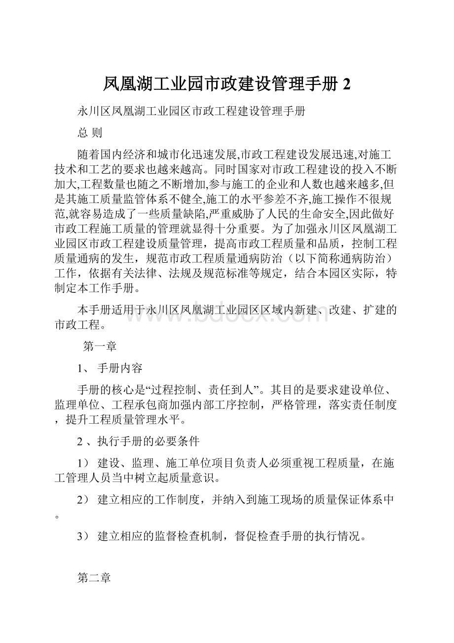 凤凰湖工业园市政建设管理手册2.docx