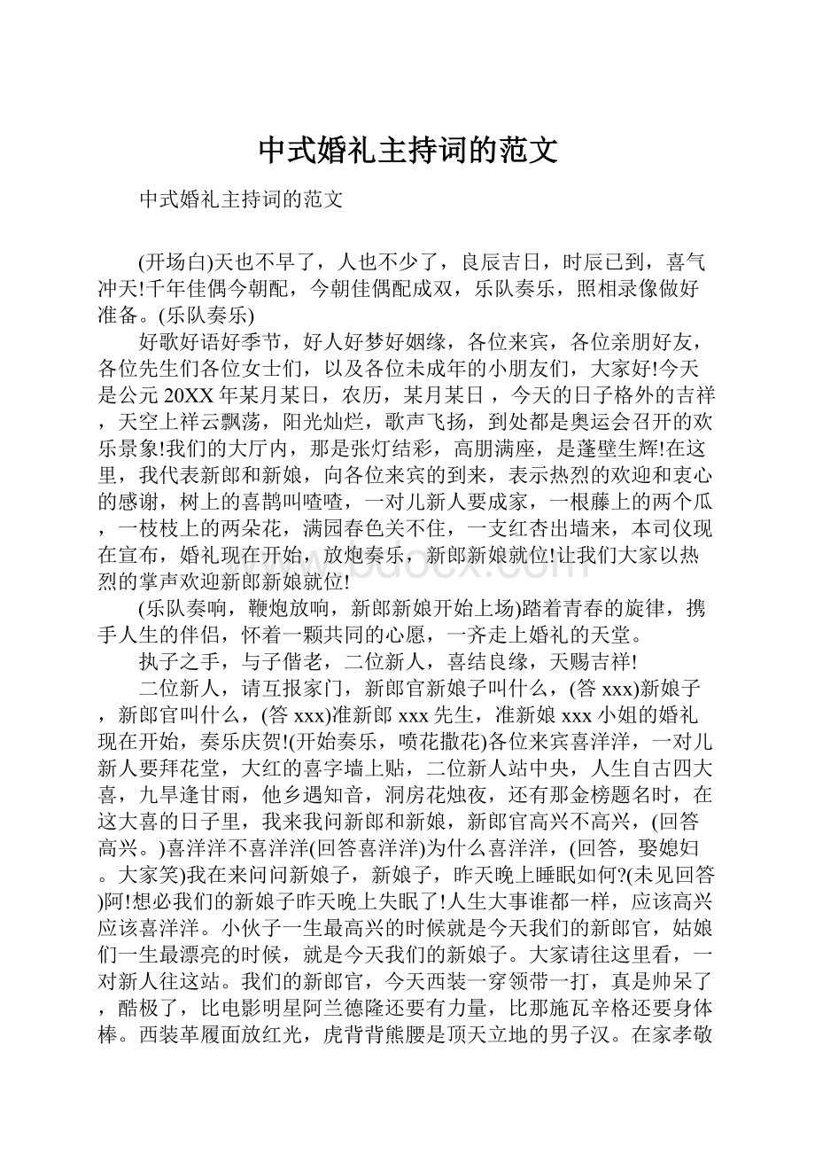 中式婚礼主持词的范文.docx