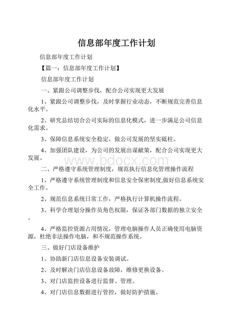 信息部年度工作计划.docx_第1页