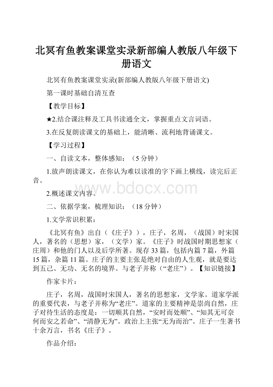 北冥有鱼教案课堂实录新部编人教版八年级下册语文.docx_第1页