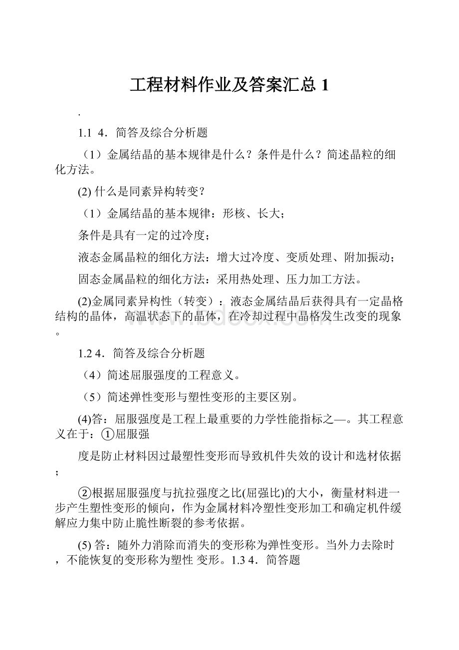 工程材料作业及答案汇总 1.docx