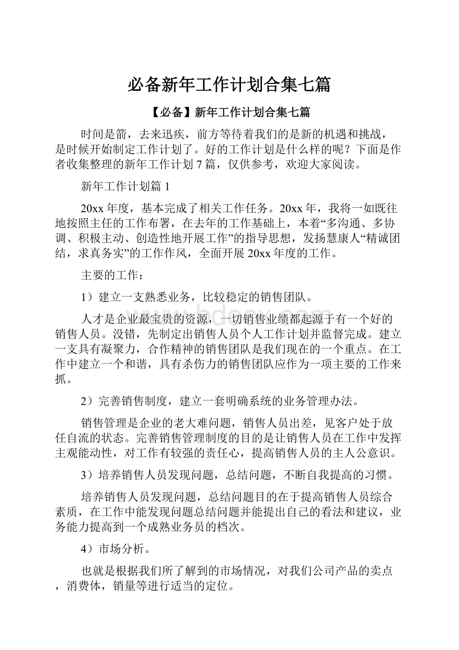 必备新年工作计划合集七篇.docx_第1页