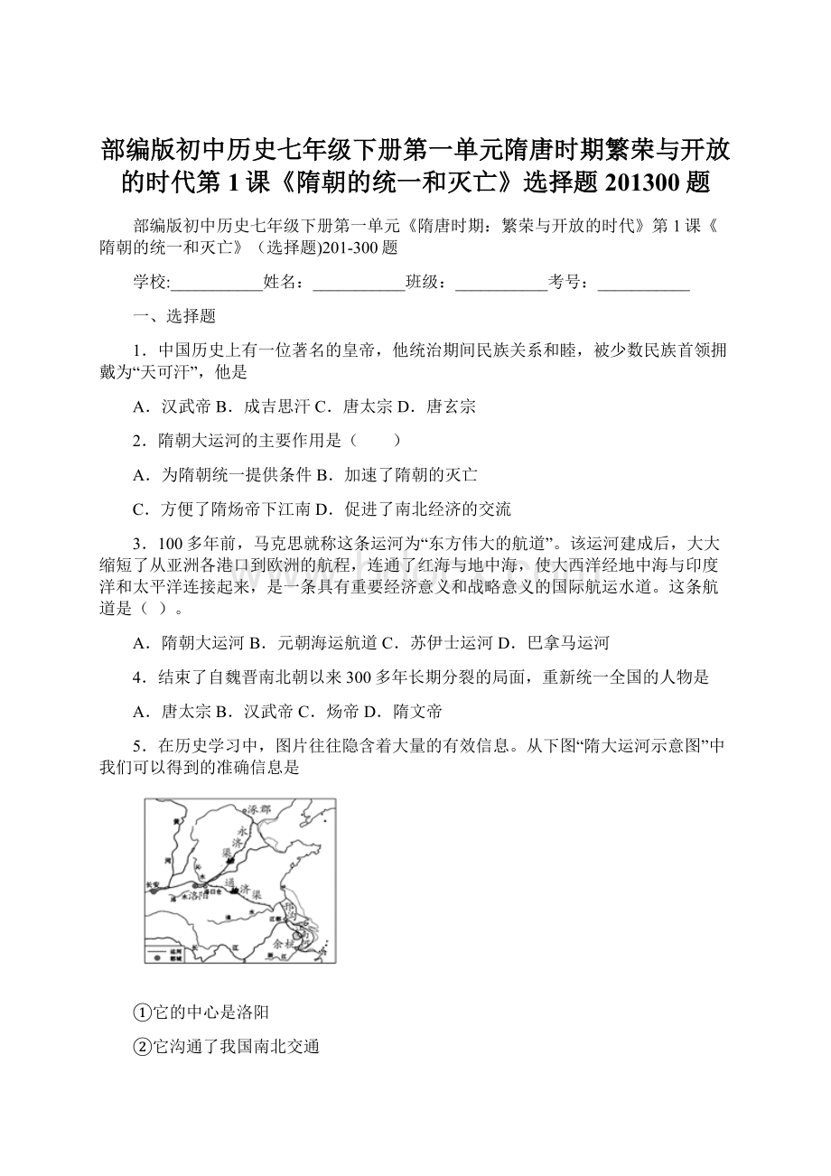 部编版初中历史七年级下册第一单元隋唐时期繁荣与开放的时代第1课《隋朝的统一和灭亡》选择题201300题.docx_第1页