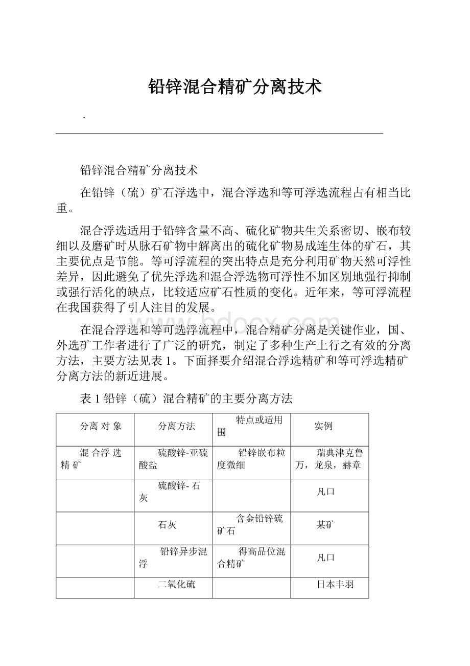 铅锌混合精矿分离技术文档格式.docx