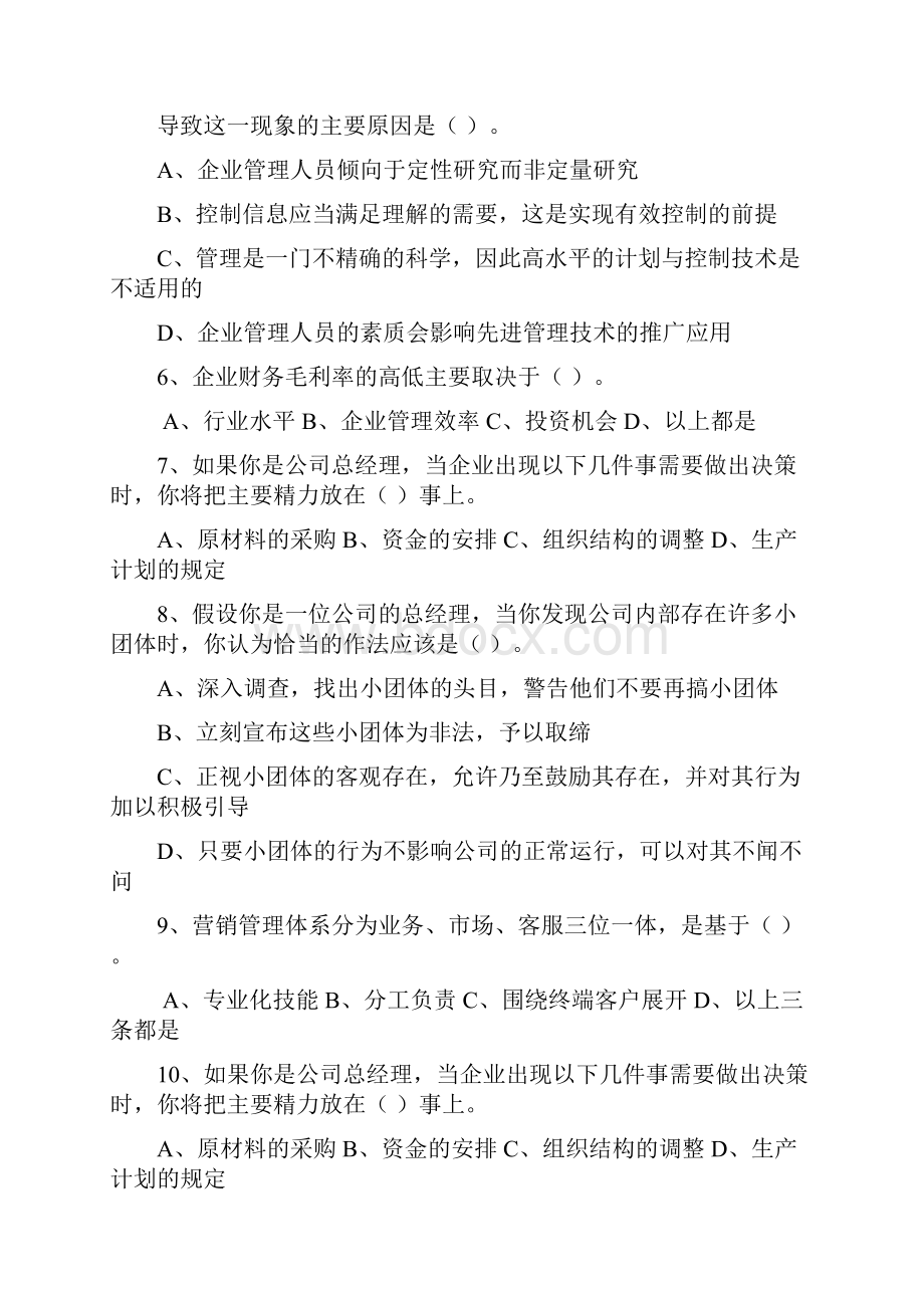 中国职业经理人标准问答最新考试试题库完整版.docx_第2页