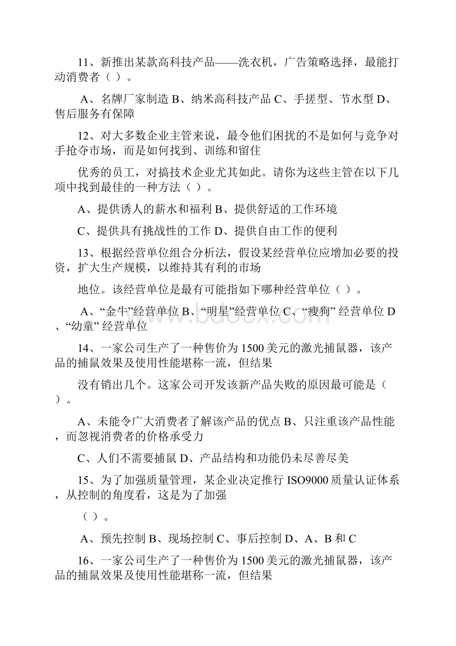 中国职业经理人标准问答最新考试试题库完整版.docx_第3页