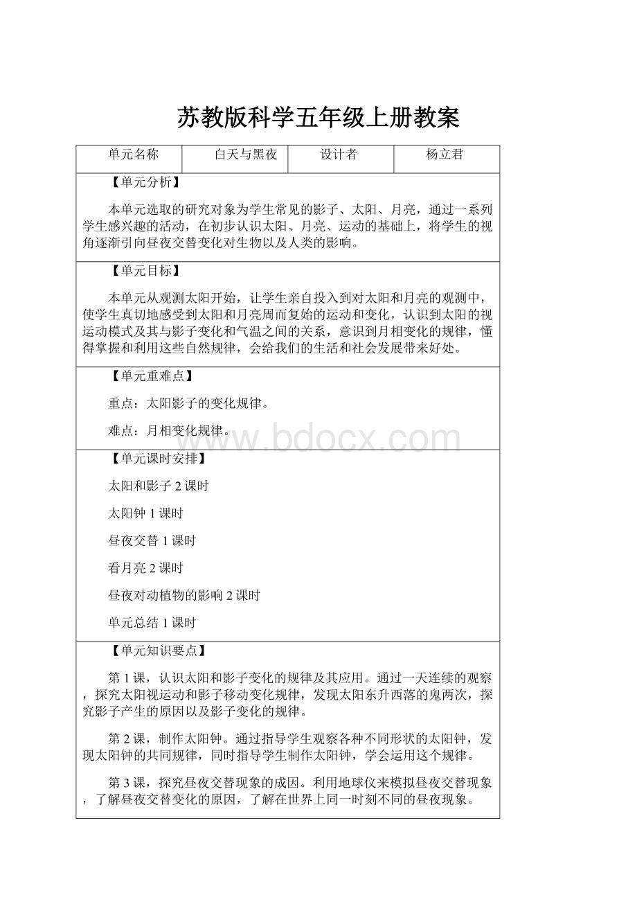 苏教版科学五年级上册教案.docx_第1页