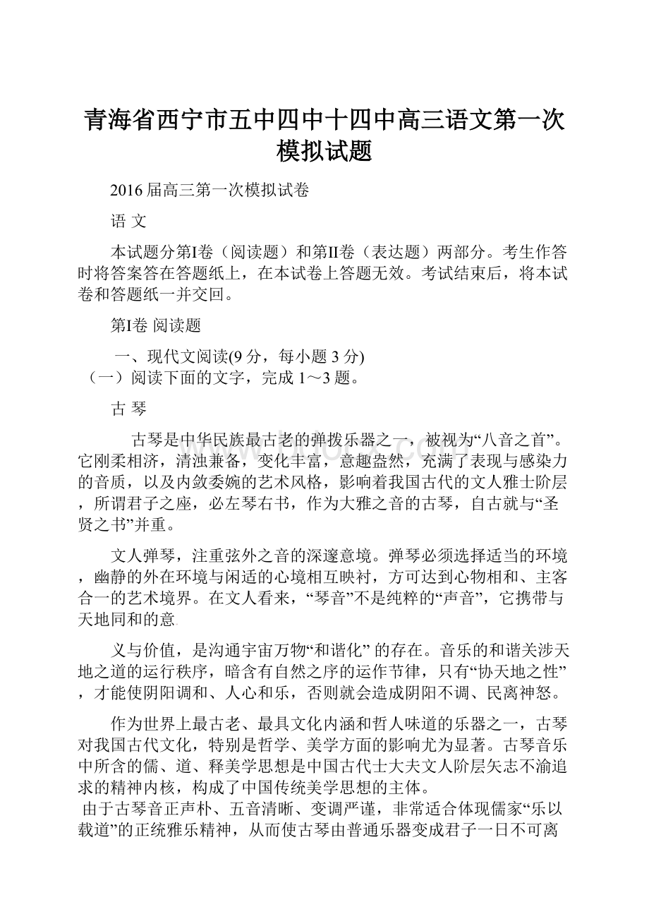 青海省西宁市五中四中十四中高三语文第一次模拟试题.docx