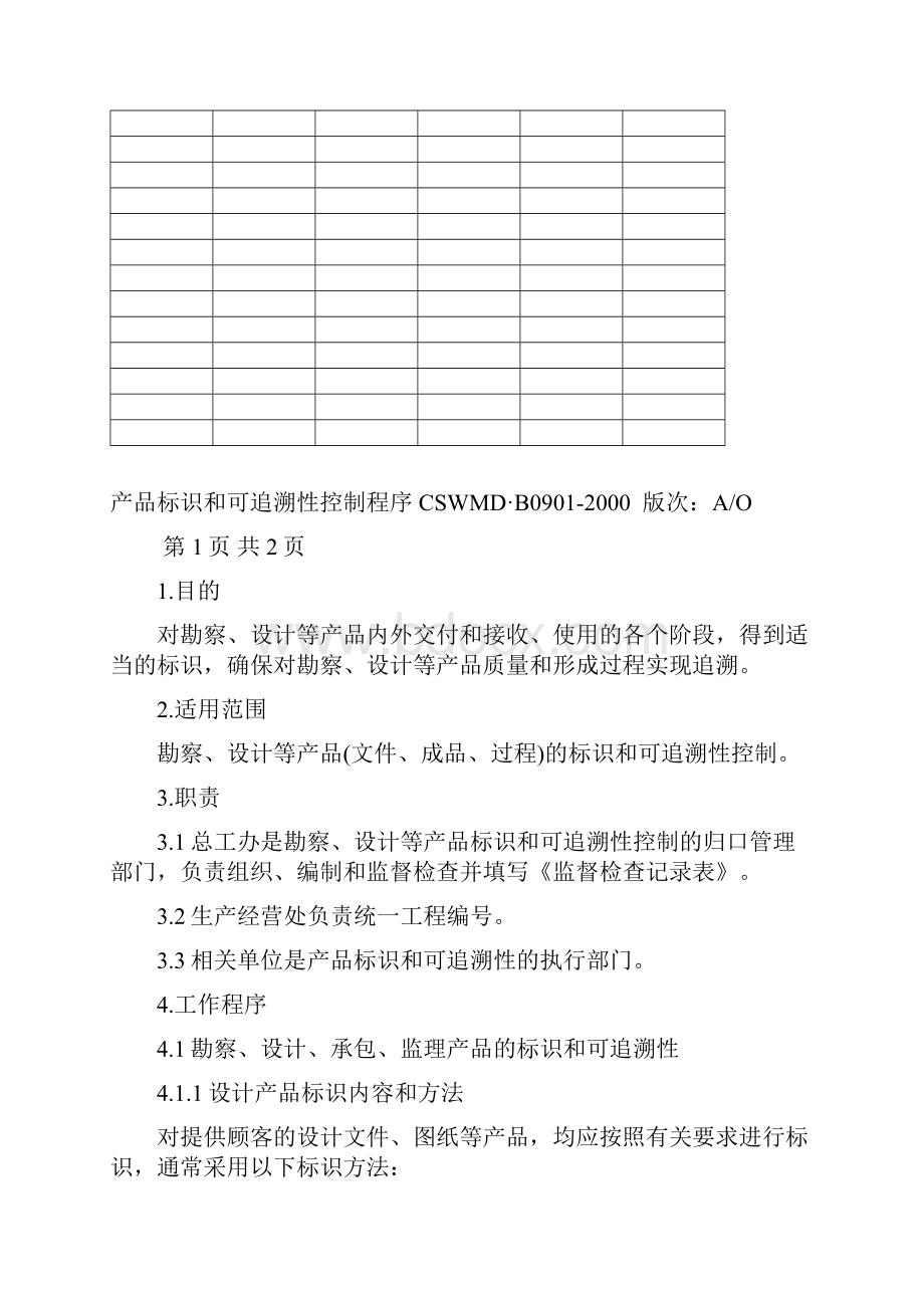 81产品标识和可追溯性控制程序.docx_第2页