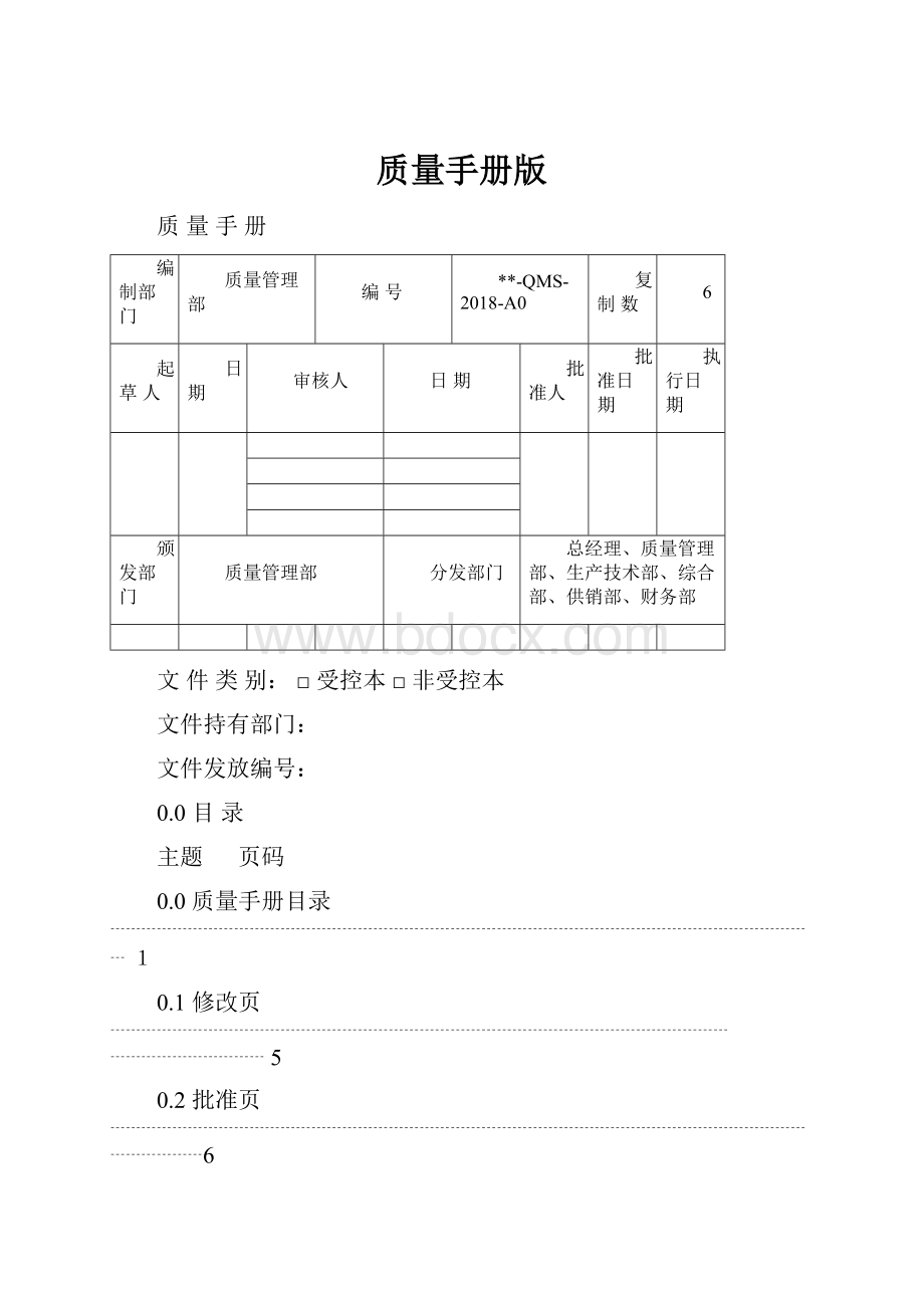 质量手册版.docx