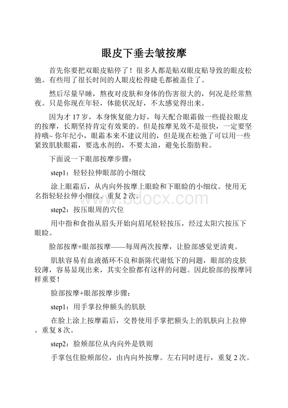 眼皮下垂去皱按摩.docx