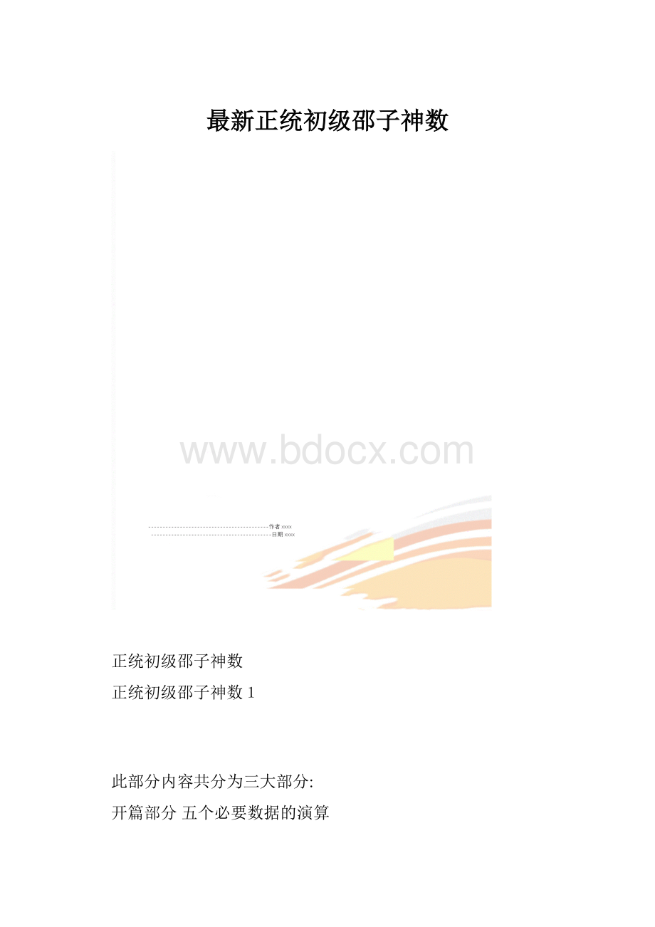 最新正统初级邵子神数Word格式文档下载.docx