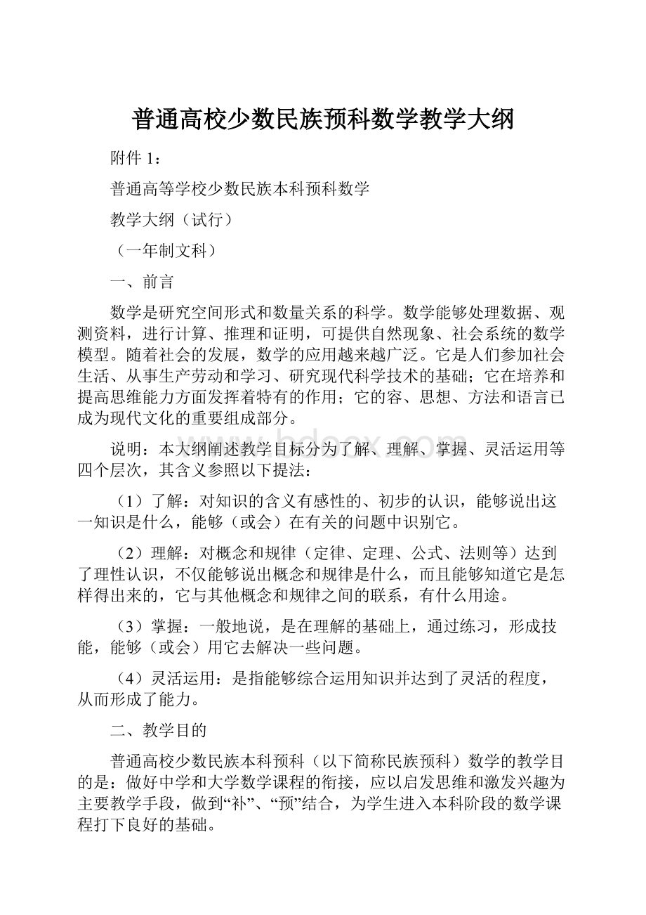 普通高校少数民族预科数学教学大纲.docx