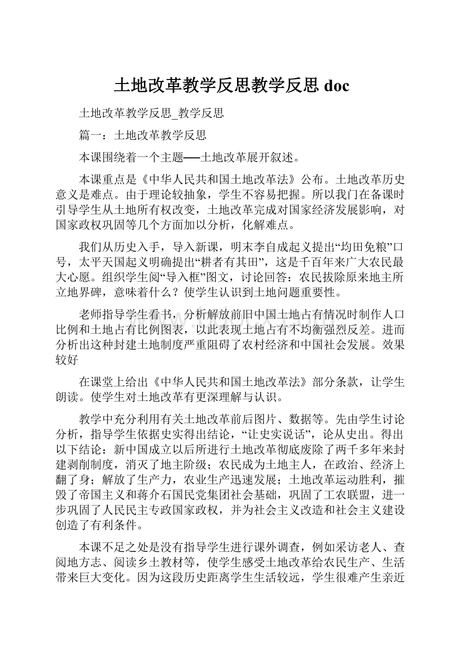 土地改革教学反思教学反思doc.docx_第1页