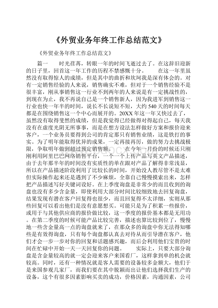 《外贸业务年终工作总结范文》Word格式文档下载.docx