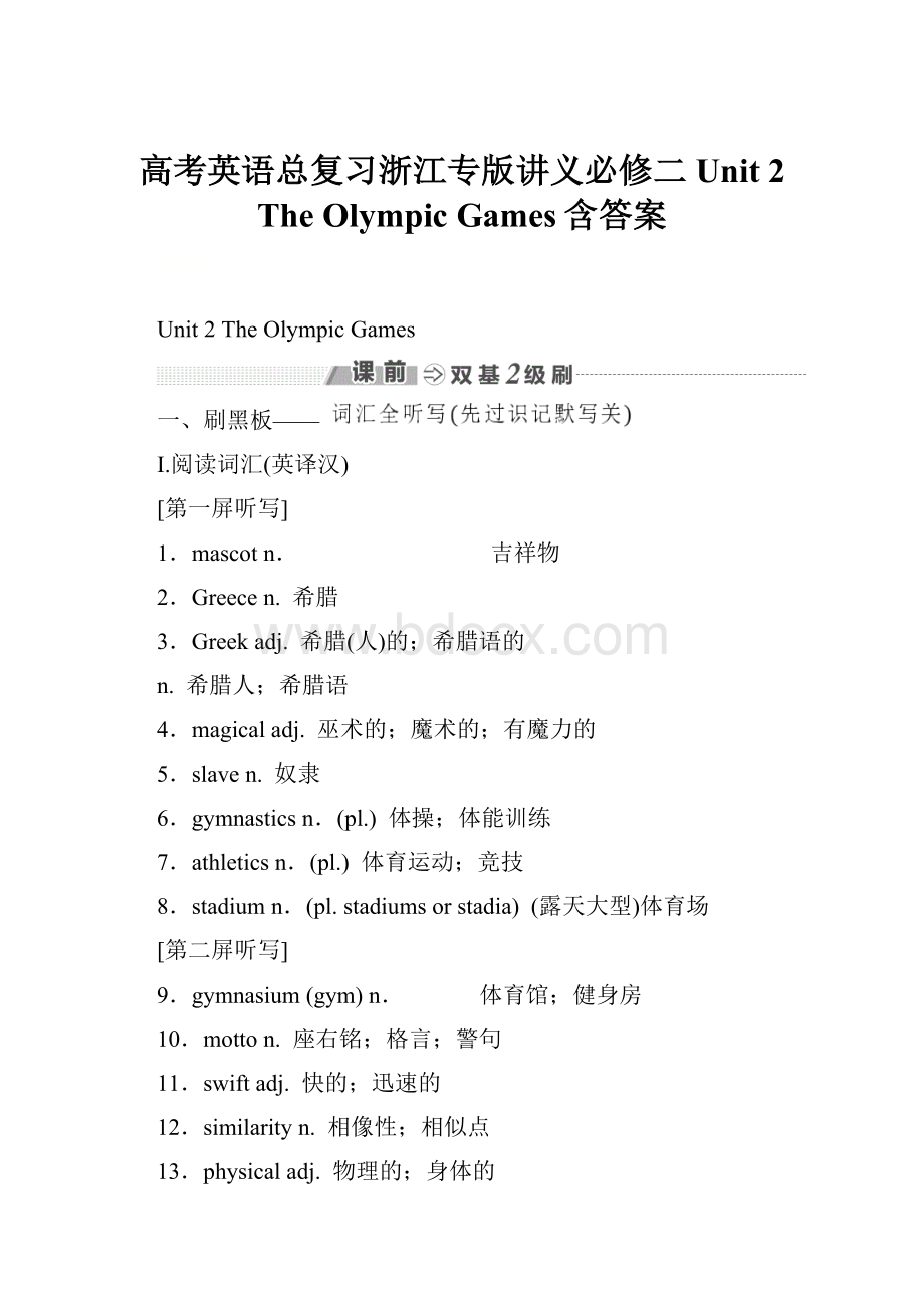 高考英语总复习浙江专版讲义必修二 Unit 2 The Olympic Games含答案.docx