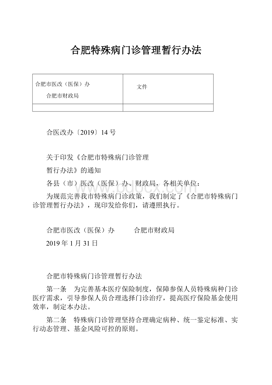 合肥特殊病门诊管理暂行办法.docx