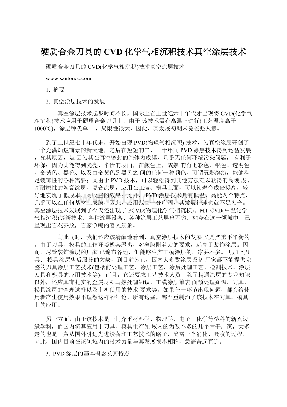 硬质合金刀具的CVD化学气相沉积技术真空涂层技术文档格式.docx