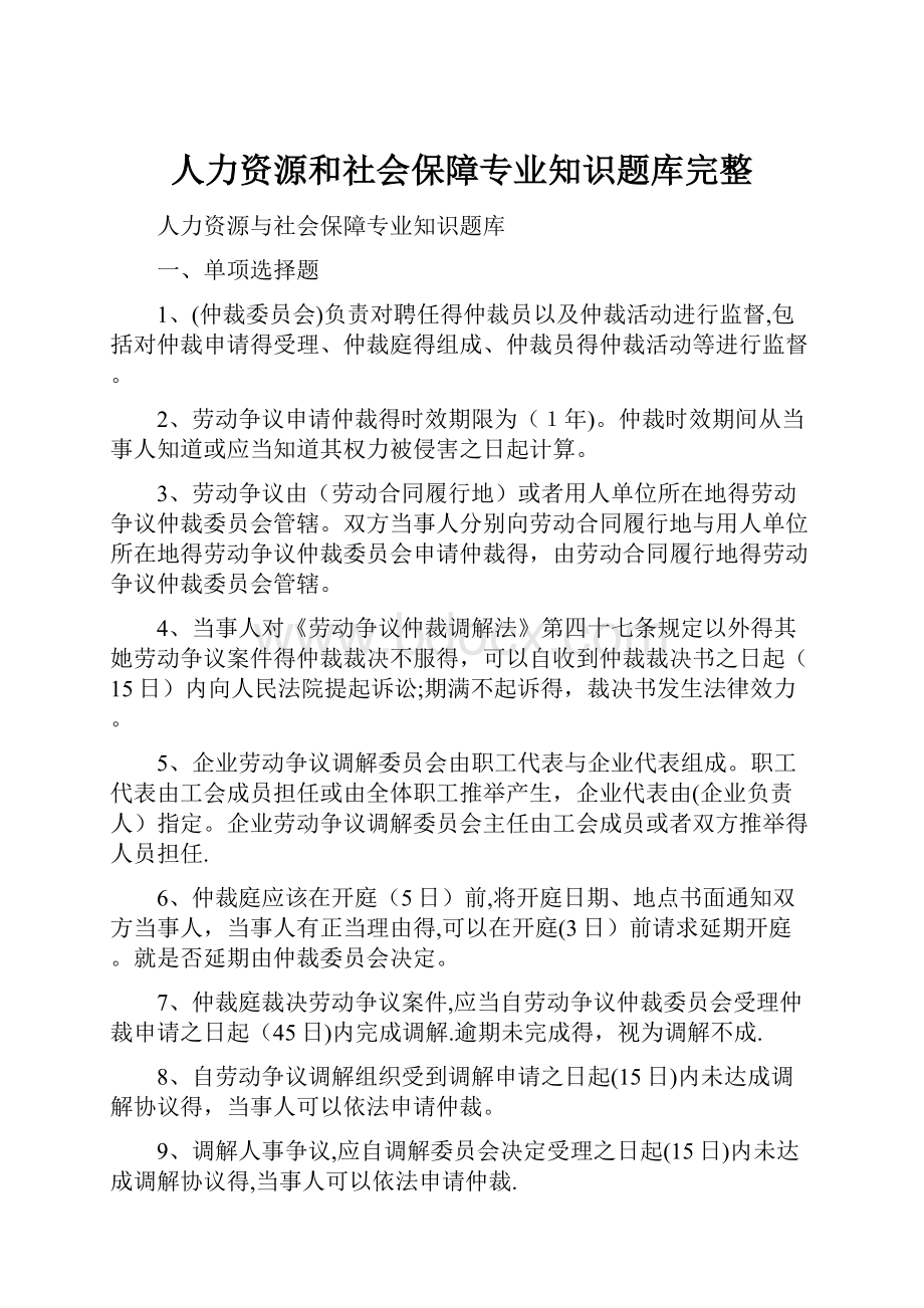 人力资源和社会保障专业知识题库完整Word格式文档下载.docx_第1页