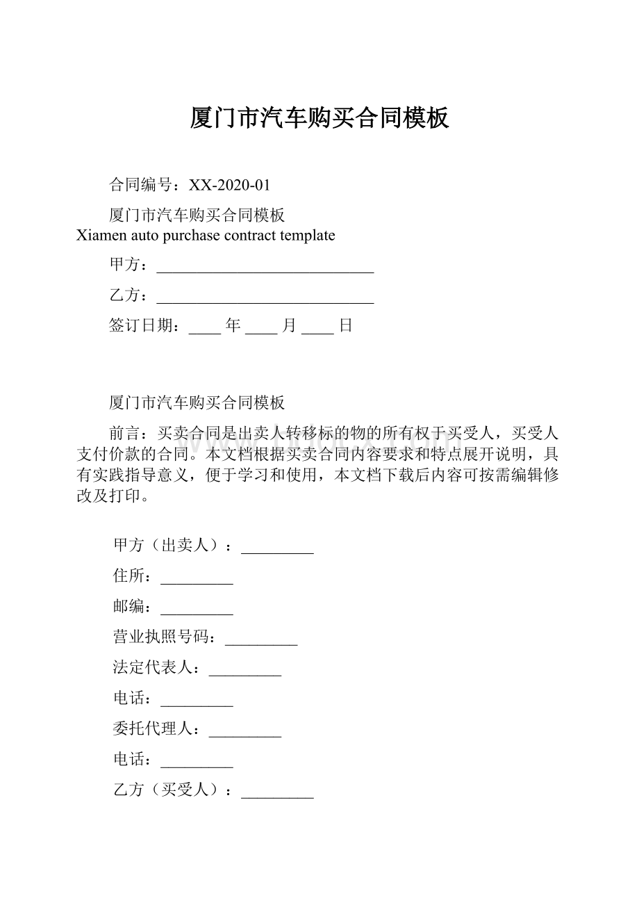 厦门市汽车购买合同模板Word下载.docx_第1页