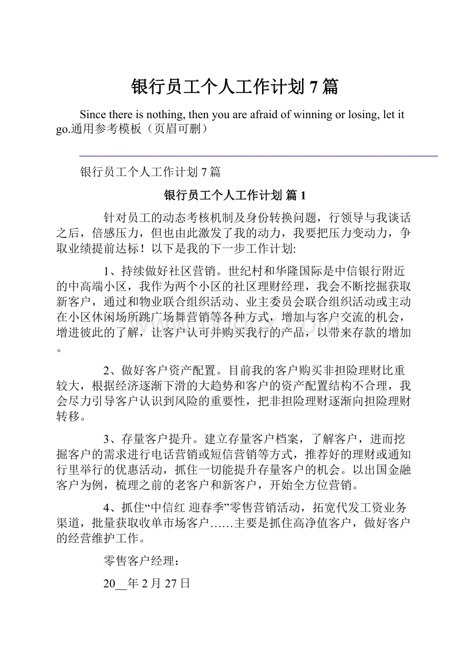 银行员工个人工作计划7篇Word格式文档下载.docx