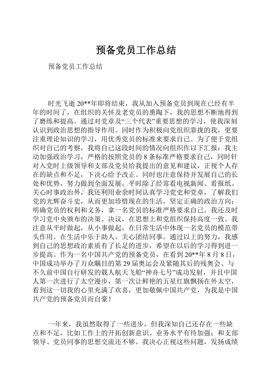 预备党员工作总结Word文档格式.docx_第1页