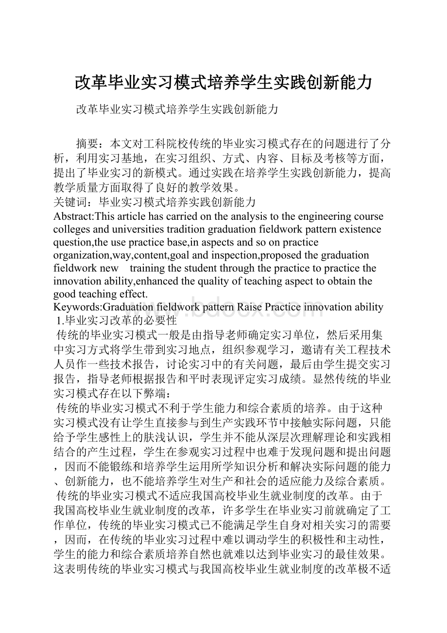 改革毕业实习模式培养学生实践创新能力文档格式.docx_第1页