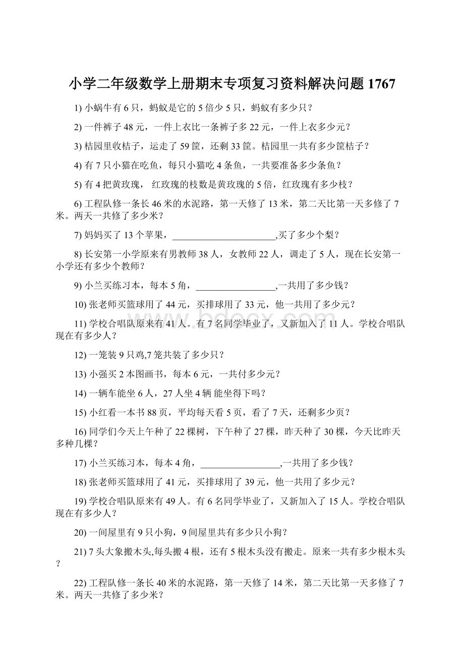 小学二年级数学上册期末专项复习资料解决问题 1767Word下载.docx