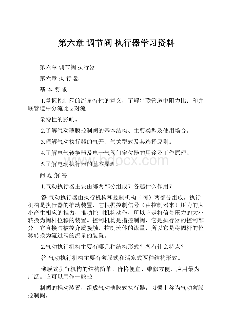 第六章 调节阀 执行器学习资料.docx_第1页