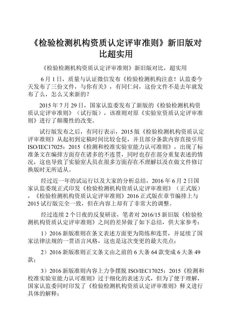 《检验检测机构资质认定评审准则》新旧版对比超实用Word格式文档下载.docx_第1页