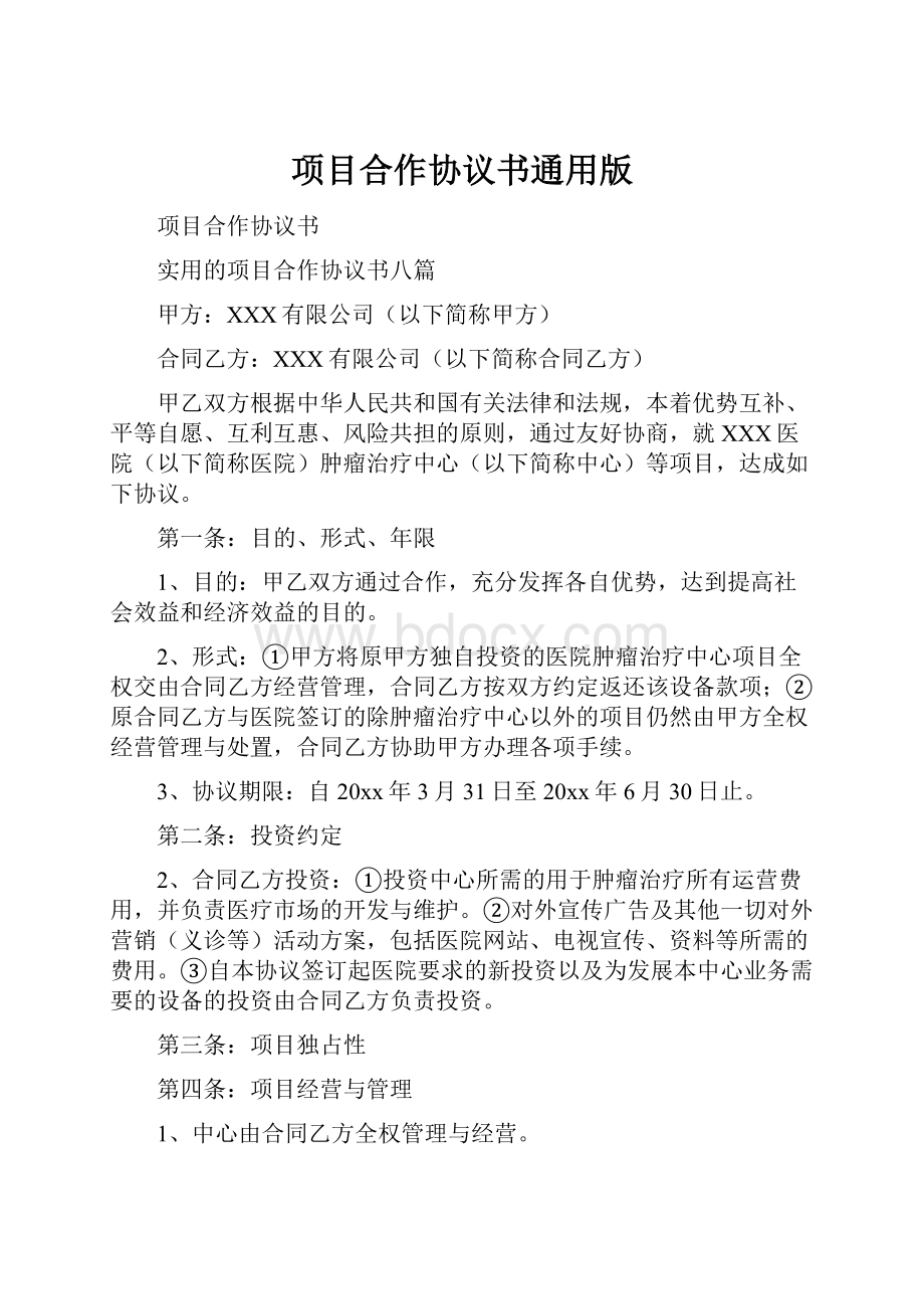 项目合作协议书通用版Word文档格式.docx