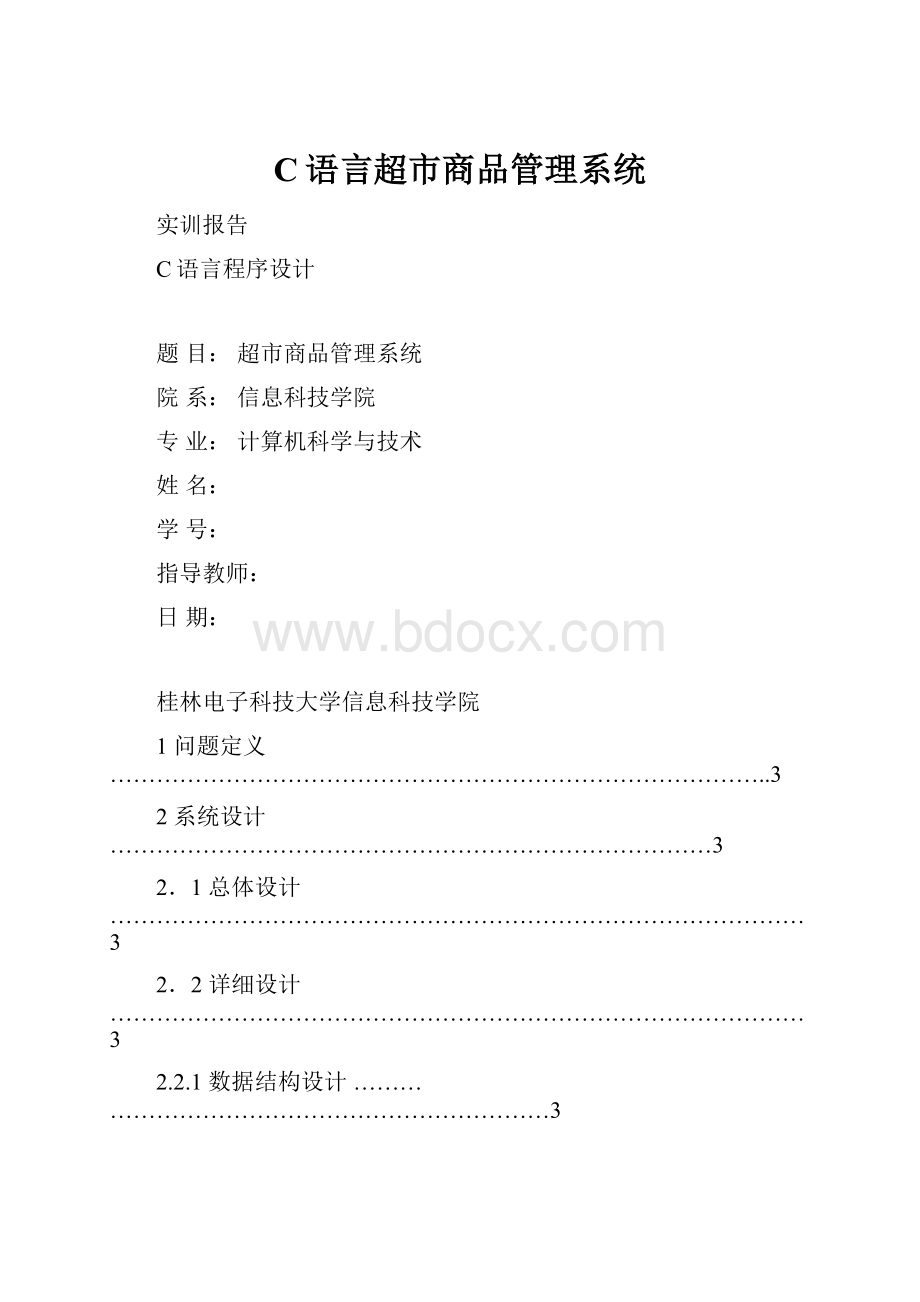 C语言超市商品管理系统.docx