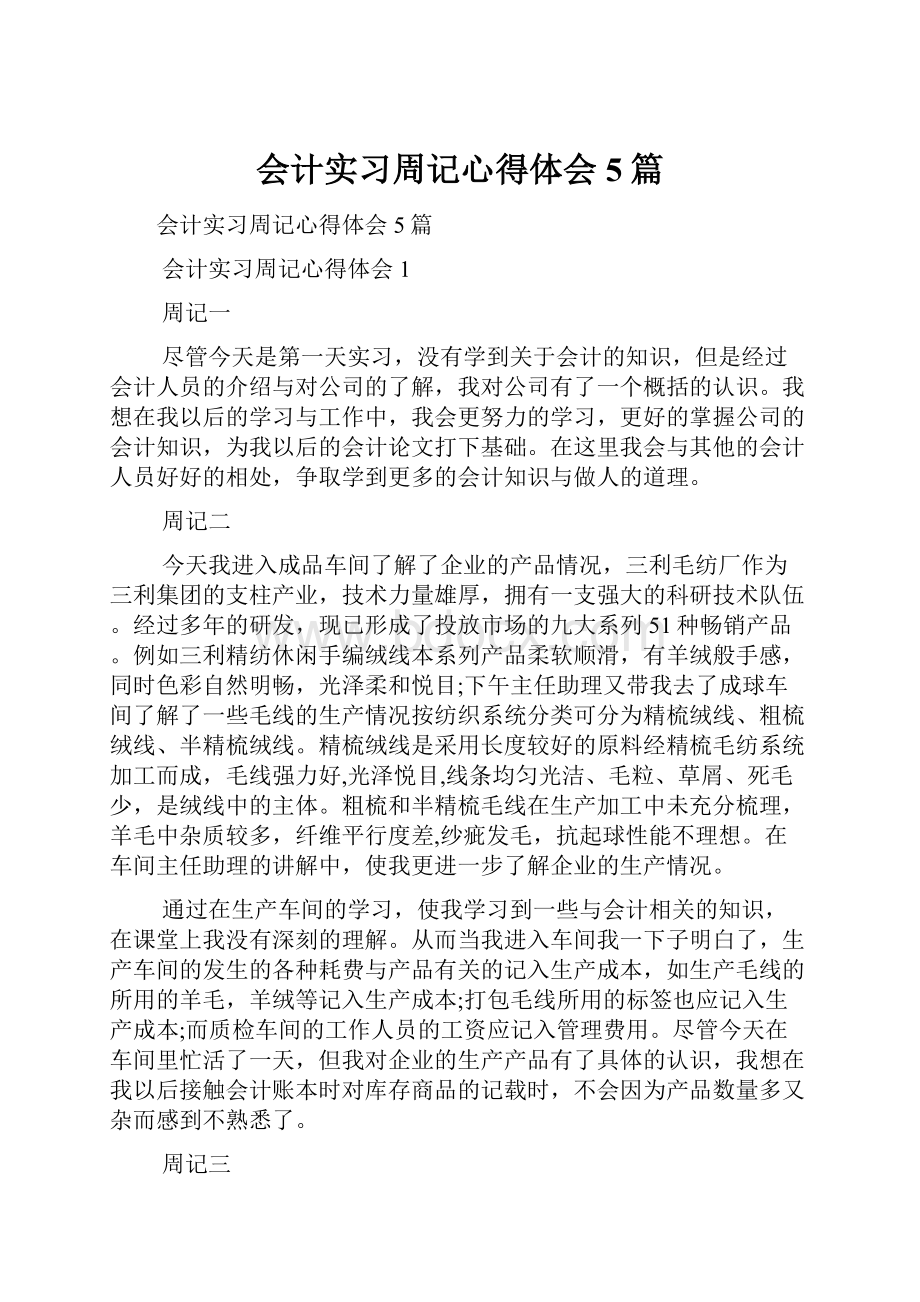 会计实习周记心得体会5篇.docx_第1页