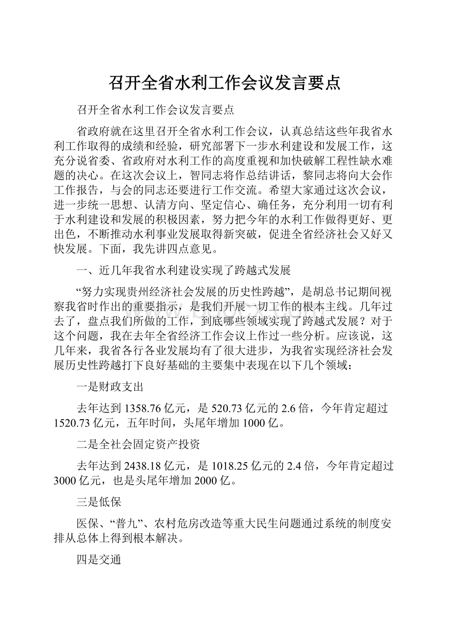 召开全省水利工作会议发言要点.docx_第1页